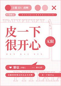 皮一下很開心[無限] 
