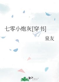 七零小炮灰[穿書]