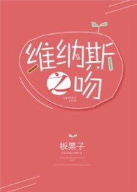 维纳斯之吻