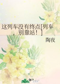 這列車沒有終點[列車，別靠站！]