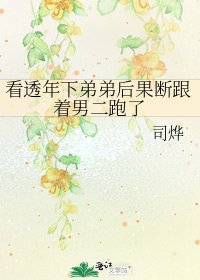 看透年下弟弟後果斷跟着男二跑了
