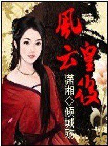 风云皇后